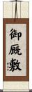 御厩敷 Scroll
