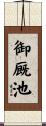 御厩池 Scroll