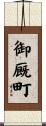 御厩町 Scroll