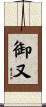 御又 Scroll