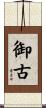 御古 Scroll