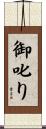 御叱り Scroll