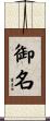 御名 Scroll