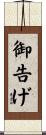 御告げ Scroll