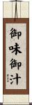 御味御汁 Scroll