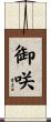 御咲 Scroll