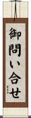 御問い合せ Scroll
