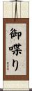 御喋り Scroll