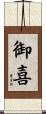 御喜 Scroll