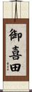 御喜田 Scroll
