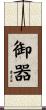 御器 Scroll