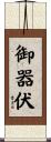 御器伏 Scroll