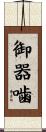御器噛 Scroll