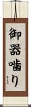 御器噛り Scroll