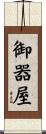 御器屋 Scroll