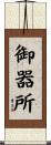 御器所 Scroll