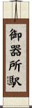 御器所駅 Scroll
