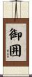 御囲 Scroll