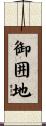 御囲地 Scroll