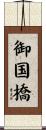 御国橋 Scroll