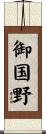 御国野 Scroll