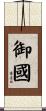 御國 Scroll