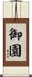 御園 Scroll