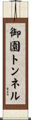御園トンネル Scroll