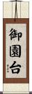 御園台 Scroll