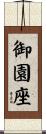 御園座 Scroll