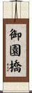 御園橋 Scroll