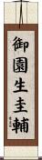 御園生圭輔 Scroll