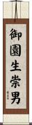 御園生崇男 Scroll