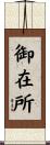 御在所 Scroll