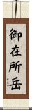 御在所岳 Scroll
