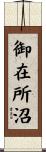御在所沼 Scroll