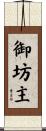 御坊主 Scroll
