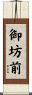 御坊前 Scroll