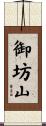 御坊山 Scroll