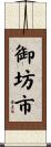 御坊市 Scroll