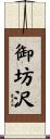 御坊沢 Scroll