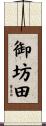 御坊田 Scroll