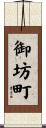 御坊町 Scroll