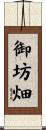 御坊畑 Scroll