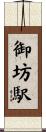 御坊駅 Scroll