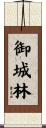 御城林 Scroll