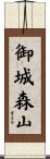 御城森山 Scroll
