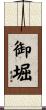 御堀 Scroll