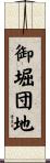 御堀団地 Scroll