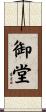 御堂 Scroll